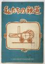 私たちの鉄道