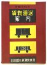 貨物運送案内　昭和28年2月