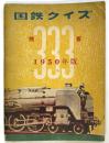 国鉄クイズ　1950年版
