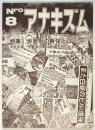 アナキズム　第8号　特集:天皇制の解体とは