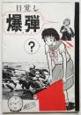 目覚し爆弾/遊撃隊
