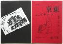 東京アナキズム 創刊号・第2号　2冊