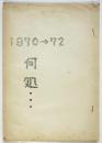 1970→72 何処？