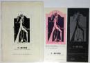 オー嬢の物語　伊藤ミカ ビザール バレエ グループ第1回公演 プログラム/リーフレット/鑑賞券　3点