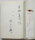 見るもの 食うもの 愛するもの　堀口大學署名入