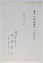 高井富子 暑中見舞葉書 篠原佳尾宛
