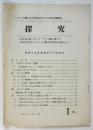 探究　第1号　特集：名称変更反対斗争総括