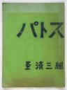 パトス 第1号　横浜国立大学経済学部三組クラス誌