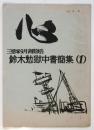 心　三里塚9月決戦被告 鈴木勉獄中書簡集（1）