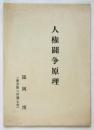 人権闘争原理