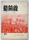 最前線　第85号
