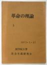革命の理論 5