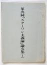 革共同「スターリン主義論」論文集（Ⅰ）