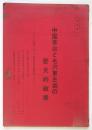 学習資料「中国革命と毛沢東主義の歴史的破産」