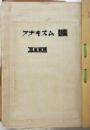 1960~1970(慶應大学生)アナキズム関係ファイル