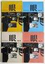 映画理論誌 眼　創刊号～第4号　4冊揃