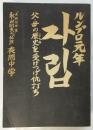 ルンプロ元年－父・母の歴史を受けつげ仇打ち－