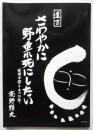遺言・さわやかに野垂れ死にしたい　夜間中学０・Bの52年