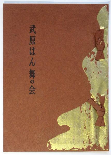 二都物語・鐵仮面　唐十郎先生著作 直筆サイン入り　カバー帯付属 劇団状況劇場 昭和57年8月1日「二都物語」「新・二都物語」 | 作・演出