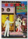 東京踊りグラフ 松竹レヴュー誕生30周年記念