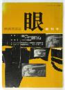 映画理論誌 眼　創刊号