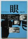 映画理論誌 眼　第2号