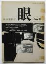 映画理論誌 眼　第3号　