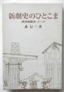 新劇史のひとこま〈新築地劇団レポート〉