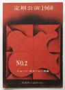 俳優座定期公演1968 No.2 ショーン・オケーシー（紅塵）特集