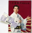三波春夫特別公演 パンフレット