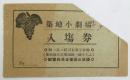築地小劇場 入場券半券