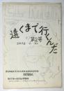 遠くまで行くんだ　第2号　京浜地区YMCA会員連絡協議会機関紙