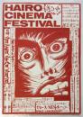 第3回 HAIRO CINEMA FESTIVAL チラシ/番組