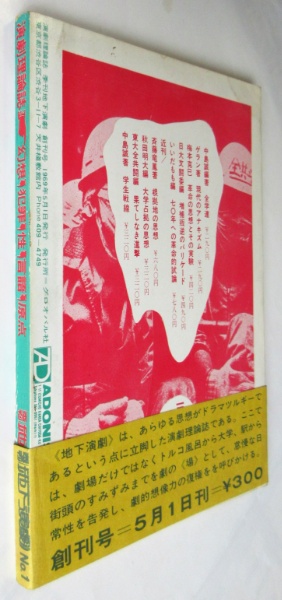 季刊 地下演劇 創刊号 特集・反劇場 | 天井桟敷館内 グロオバル社