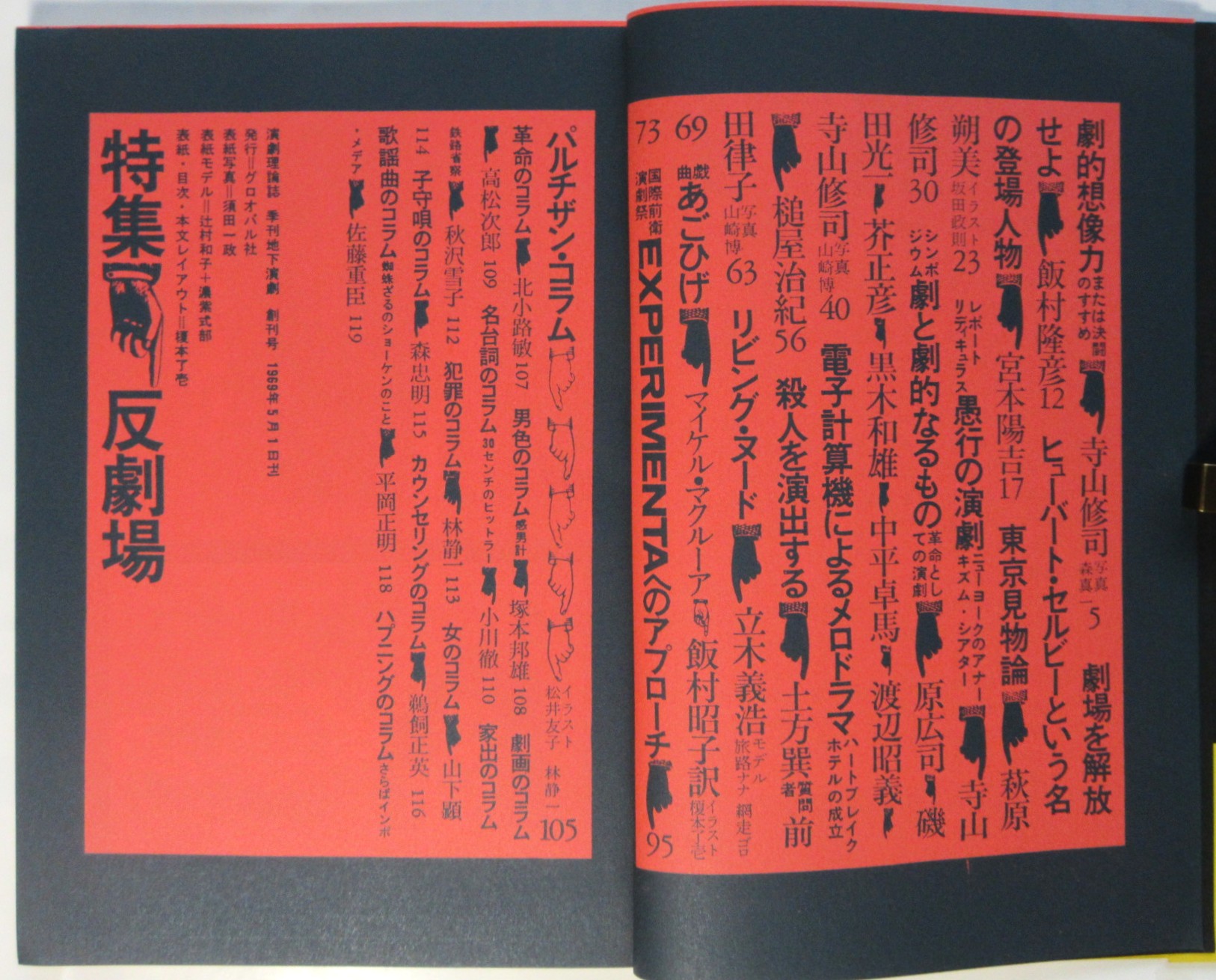 季刊 地下演劇・1号 季刊 地下演劇 創刊号 特集・反劇場 | 天井桟敷館内 グロオバル社