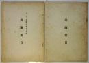 10・21 防衛庁闘争裁判 弁論要旨 2冊