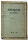 大宇宙の黙示