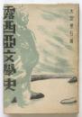露西亜文學史