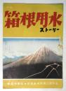 （仮題）「箱根用水」ストーリー　新星映画社・前進座共同第二回作品
