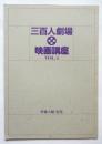 三百人劇場 映画講座　Vol.4　伊藤大輔・特集
