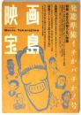 映画宝島 Vol.0 発進準備イチかバチか！号