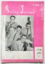 スヰングジャーナル Swing Journal 第9巻第4号