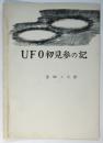 UFO初見参の記