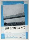 空飛ぶ円盤ニュース　Vol.6 No.8