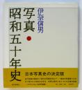 写真・昭和五十年史