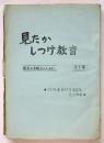 見たか しつけ教育－城右斗争勝利のために－ 第5集