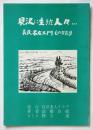 貝沢に生きた人々 第8号 義民名左エ門ものがたり