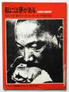 私には夢がある－写真と文章で綴ったマーチン・ルーサー・キング牧師の生涯－