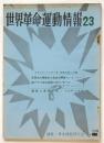 世界革命運動情報　第23号　ブラック・パンサー党 武装自衛への道ほか