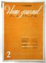 ホームジャーナル －アメリカ式家庭雑誌－　第1巻第2号